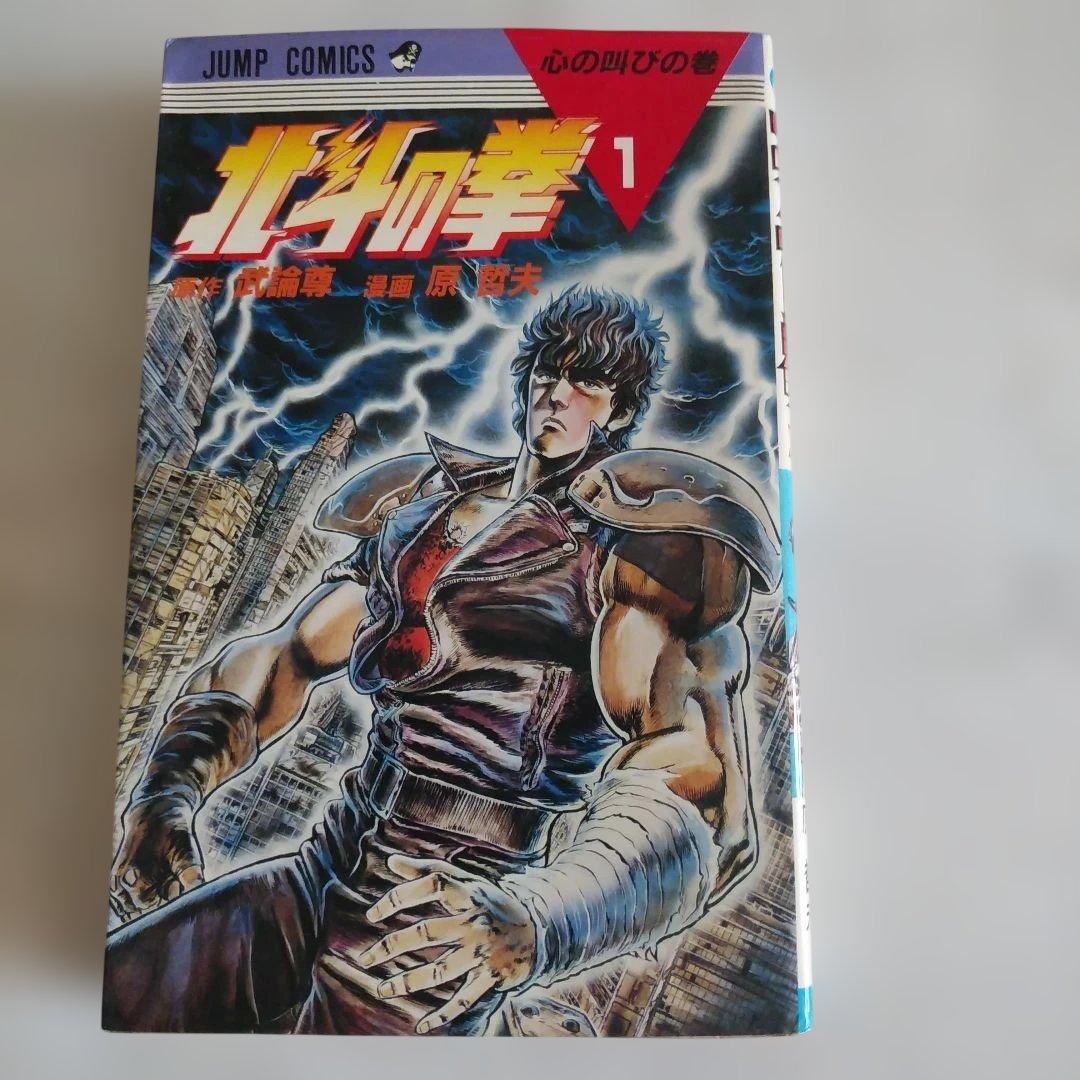 北斗の拳 全27巻セット　全巻初版