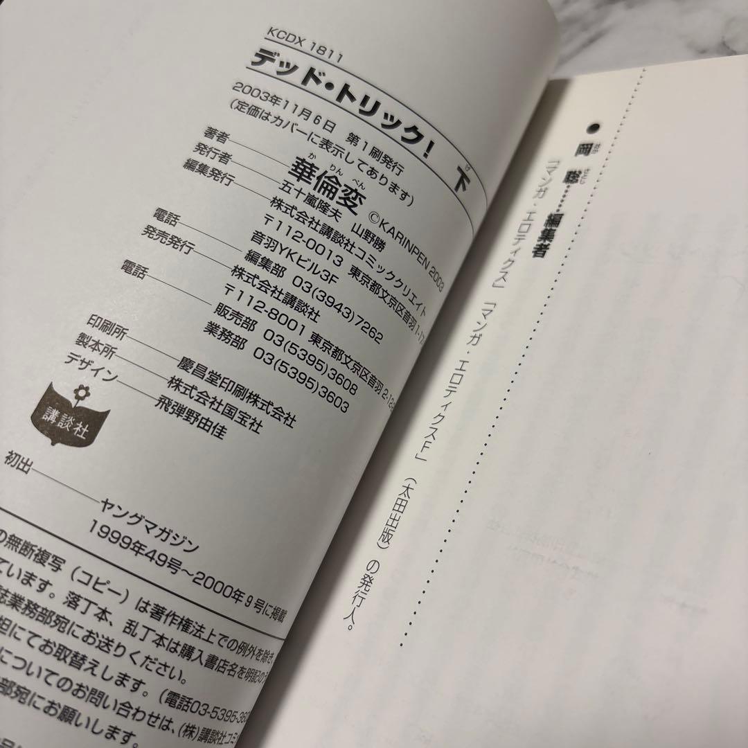 華倫変 『デッド・トリック！』『カリクラ』『高速回線は光うさぎの夢を見るか？』