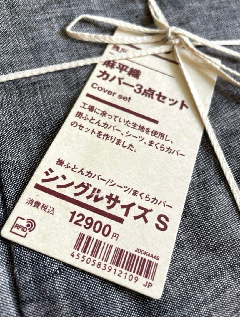 【タケナカ】無印良品 麻平織 ボックスシーツ 掛布団カバー 枕カバー グレ