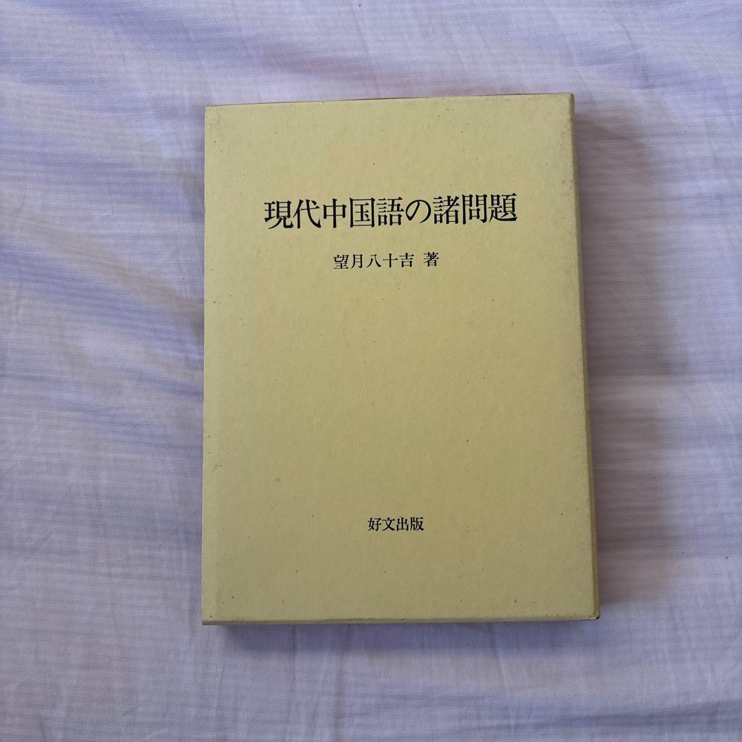 【美品】現代中国語の諸問題　著者:望月八十吉（函付き)
