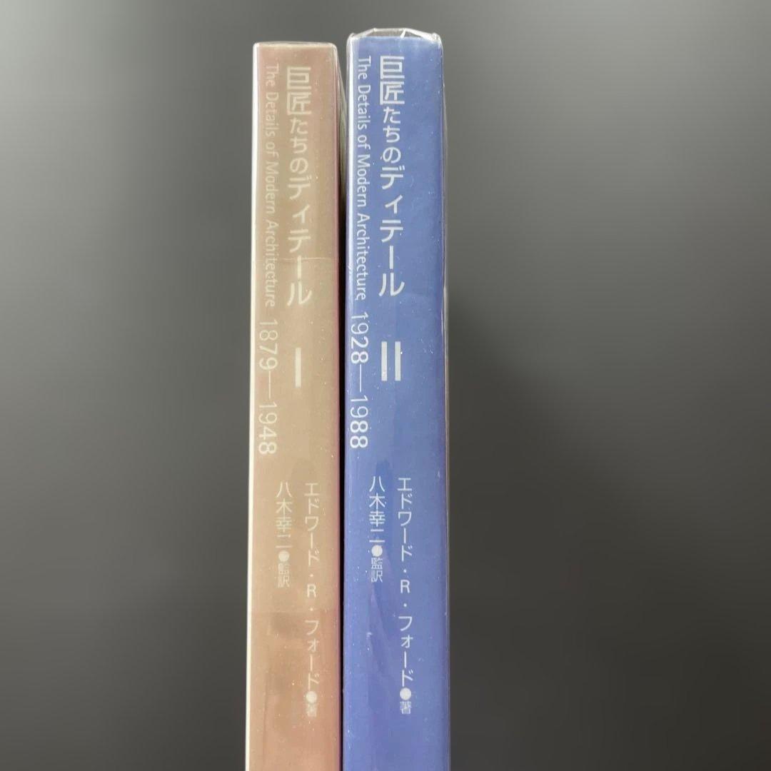 巨匠たちのディテール Vol.1&Vol.2 2巻セット