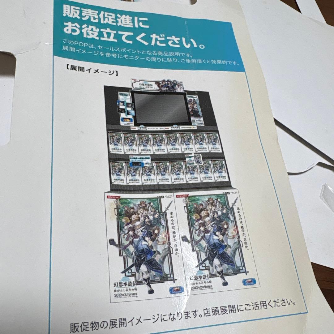 q*d様 psp 幻想水滸伝　店頭　販促　ポップ　非売品　 カットアウト