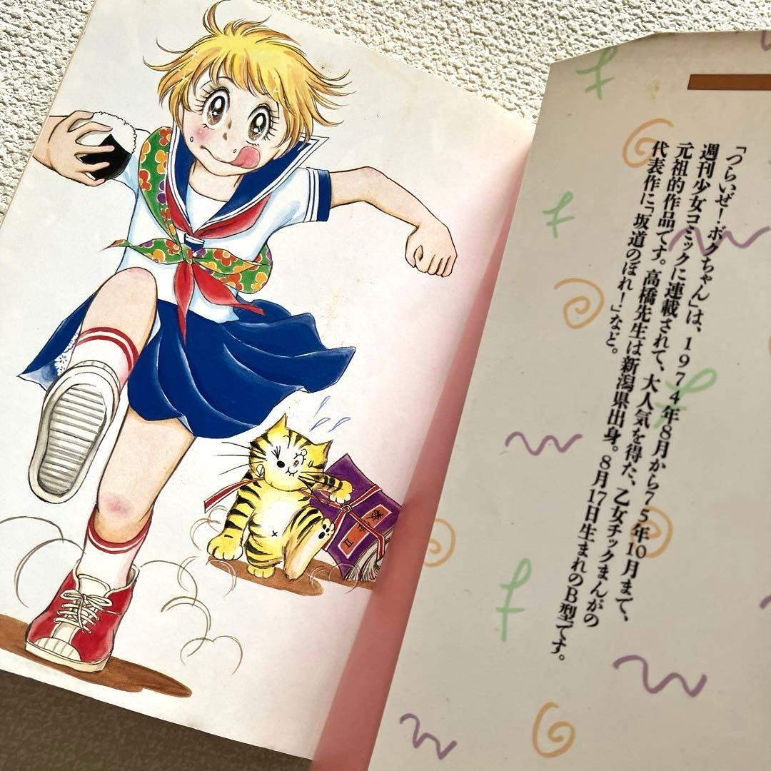 つらいぜ！ボクちゃん　全3巻　愛蔵版　高橋亮子　初版本