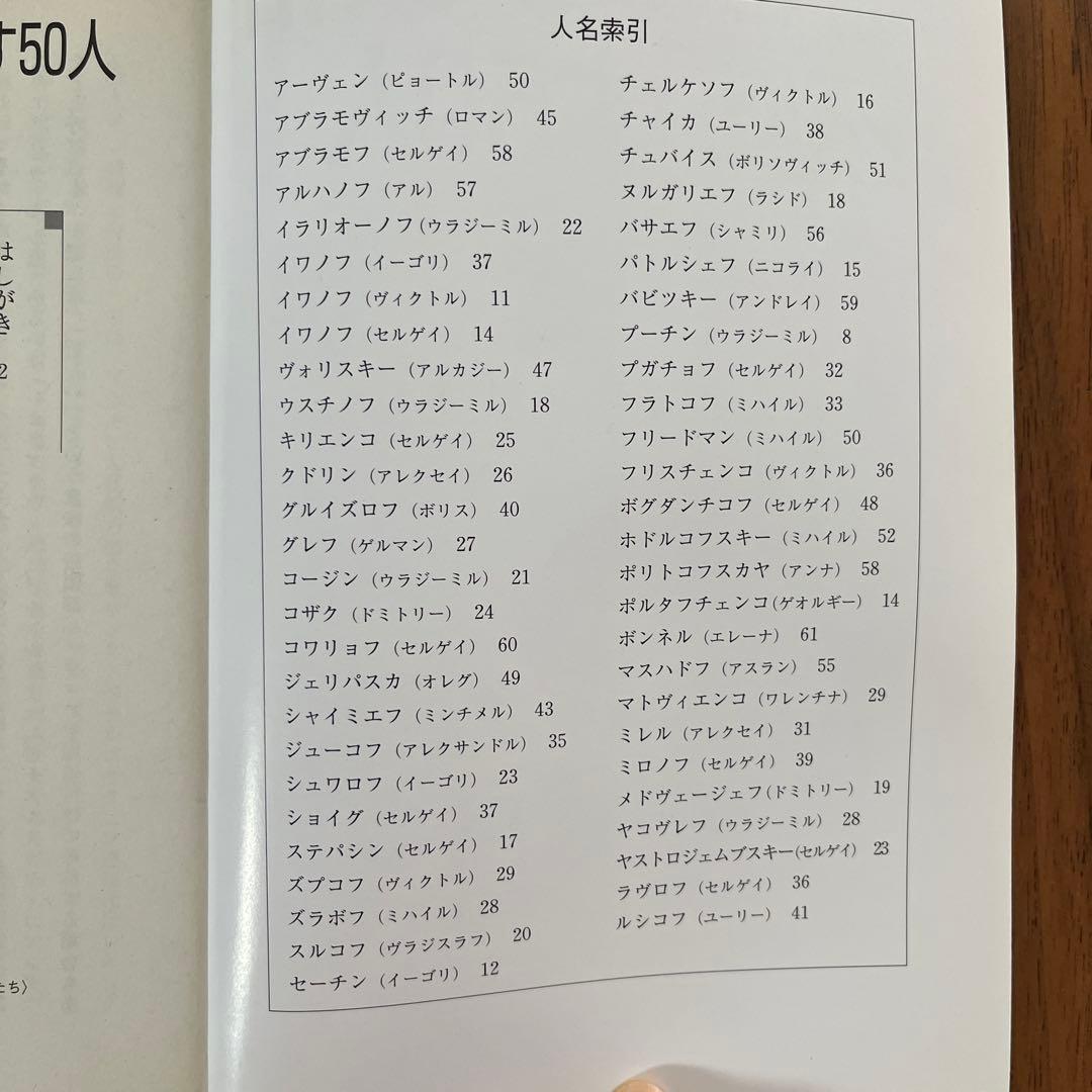 現代ロシア政治を動かす50人