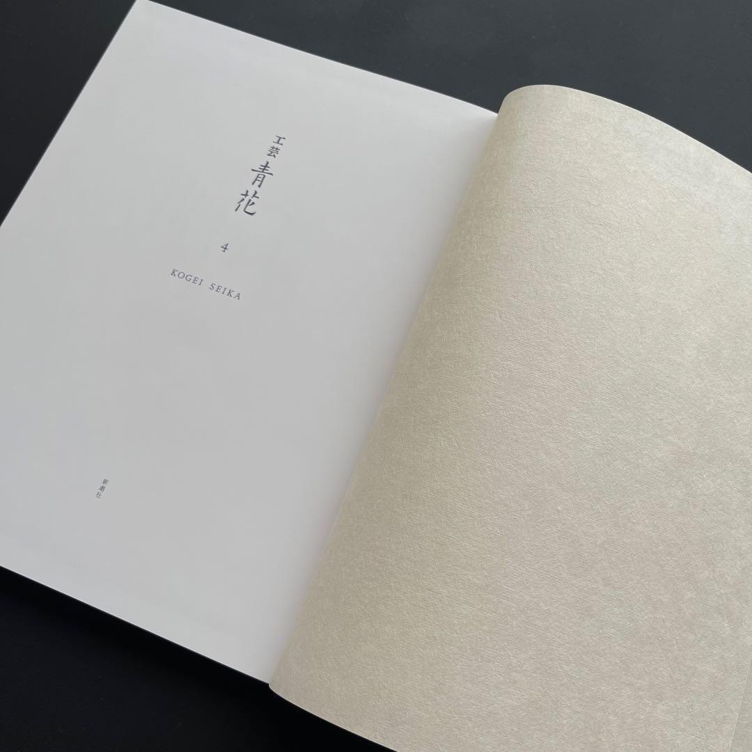 【完売品】 工芸青花４号 A4判 限定1200部