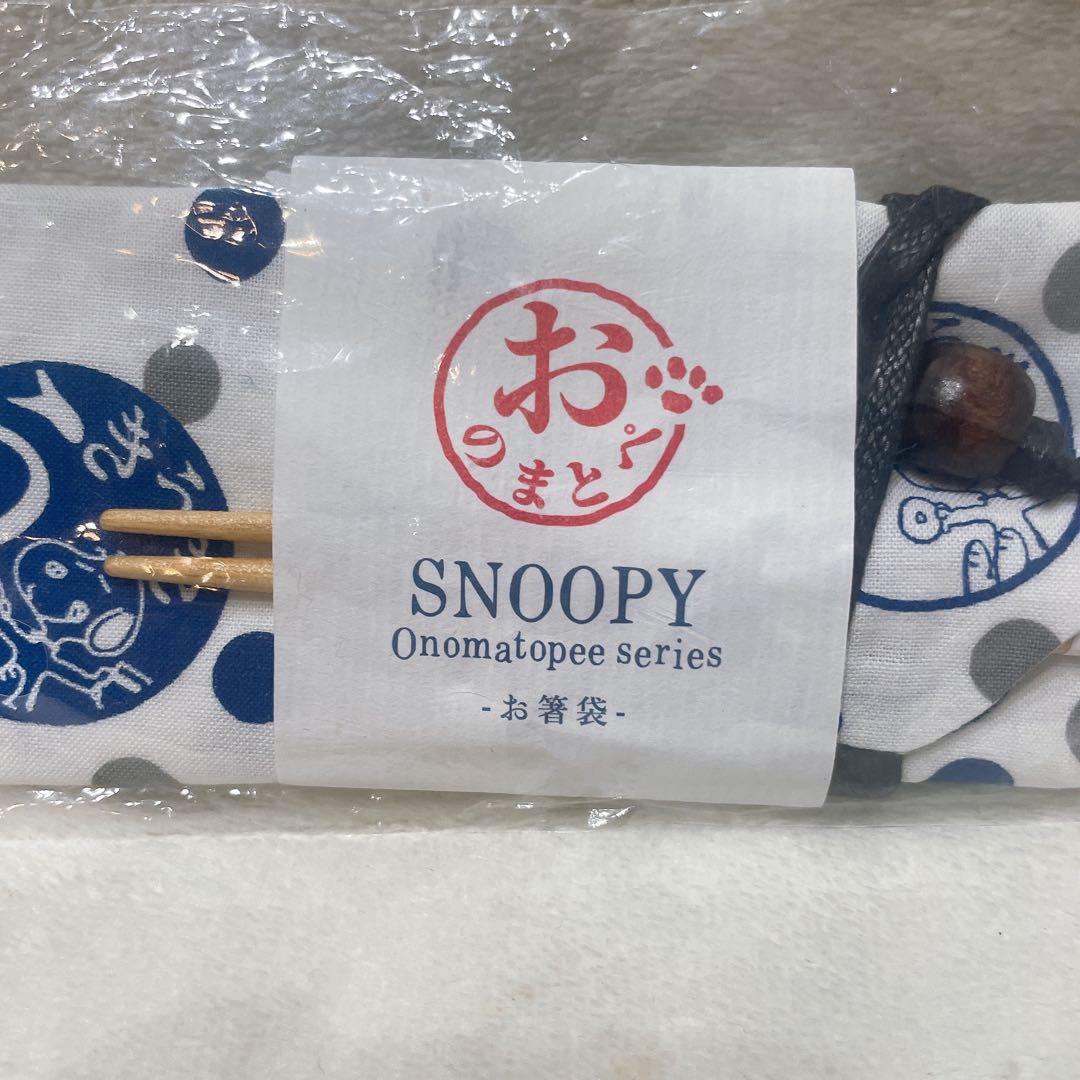 【新品】SNOOPY スヌーピー 箸・箸袋 セット おのまとぺ はし