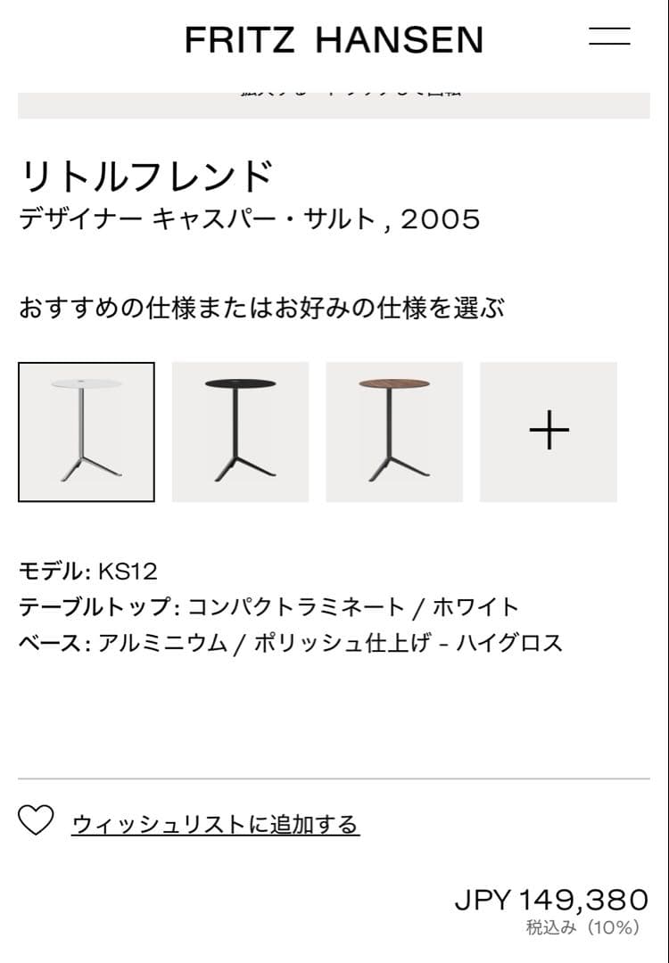 新品 Fritz Hansen フリッツハンセン リトルフレンド白サイドテーブル