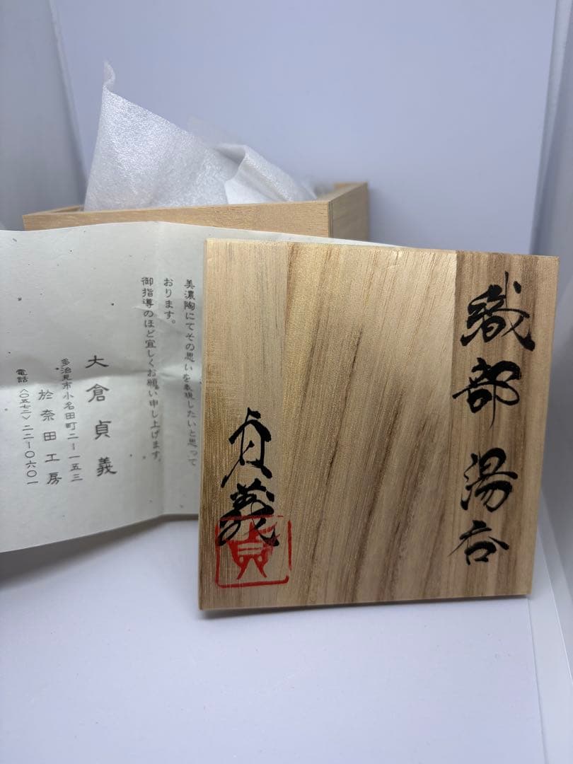 【共箱有り】織部　湯呑　大倉貞義作