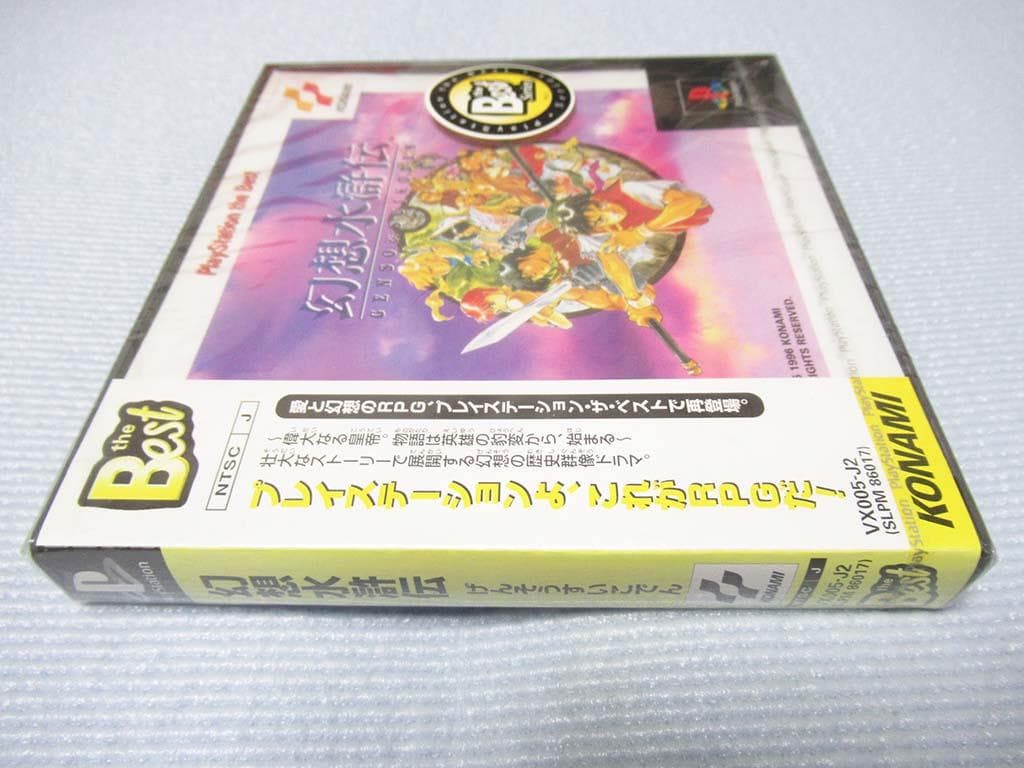 ☆新品 未開封品★PS PlayStation 幻想水滸伝 Best版☆送料込み