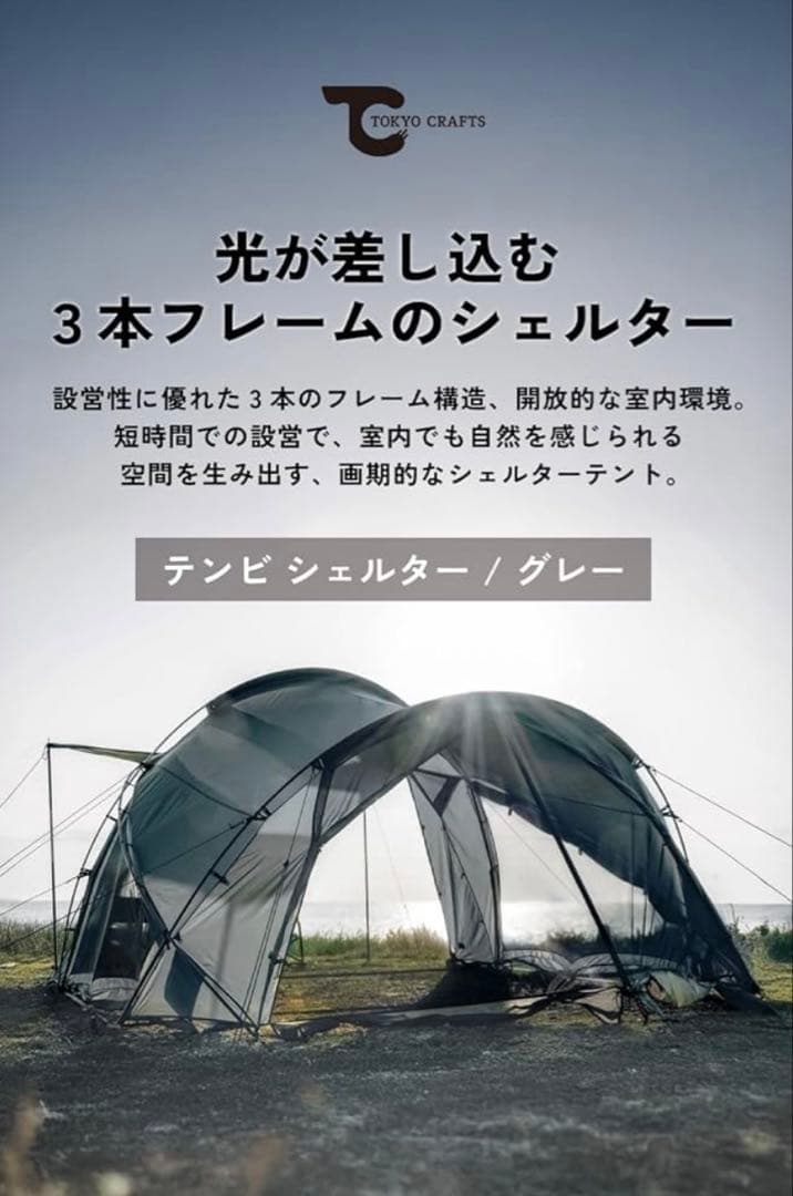 テンビシェルター　ルーフ【未使用】　セット販売 TOKYOCRAFTS