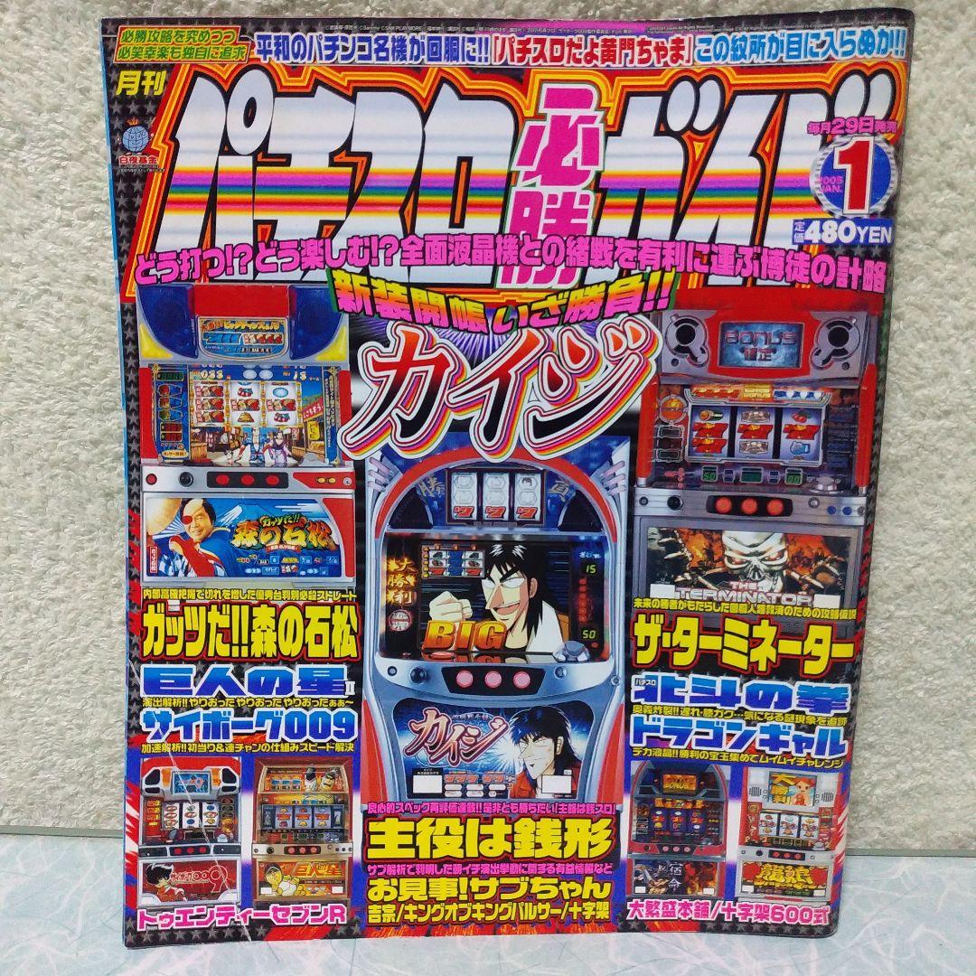 2005年のパチスロ必勝ガイド＆MAX　他　29冊