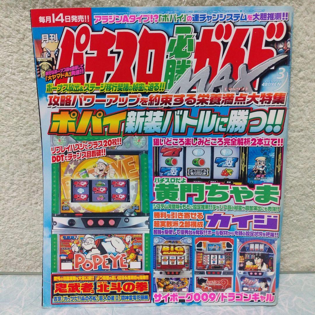 2005年のパチスロ必勝ガイド＆MAX　他　29冊