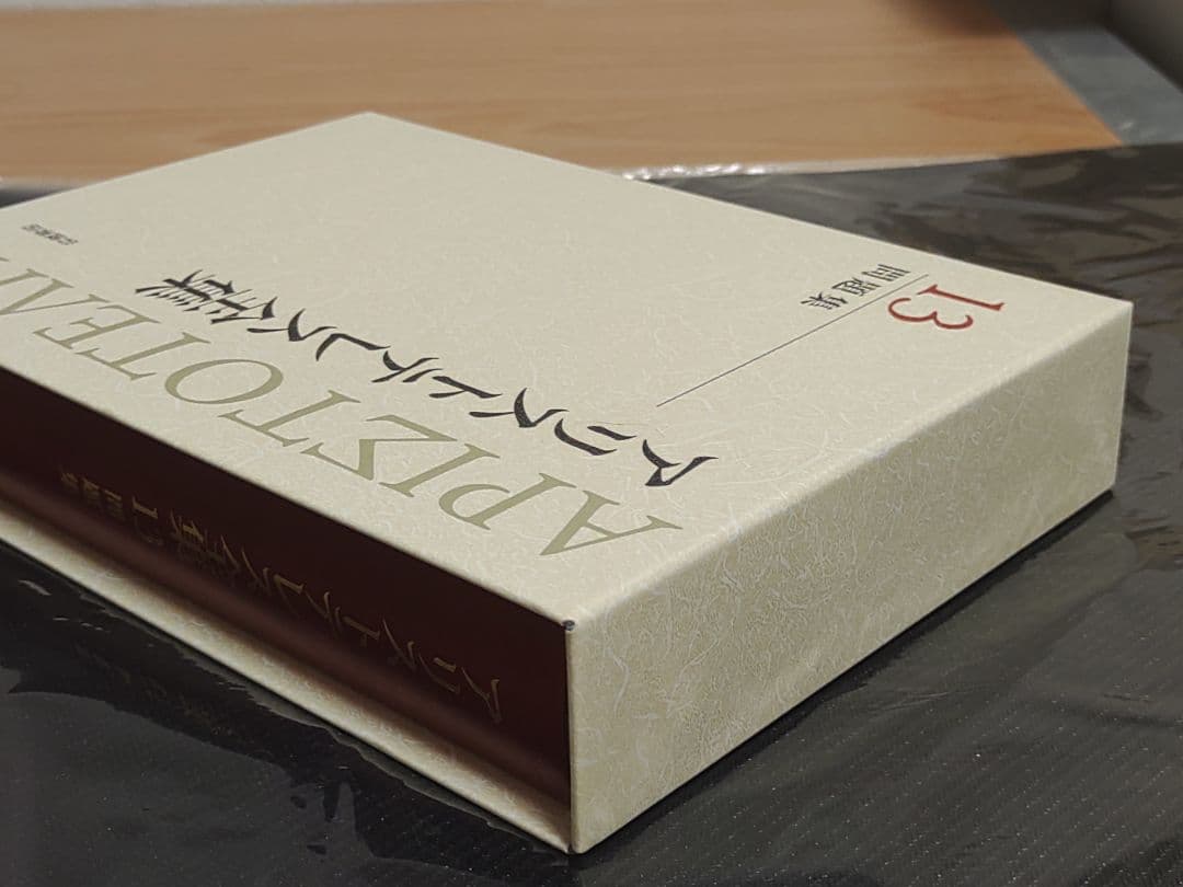 岩波書店 アリストテレス全集 13巻 新版