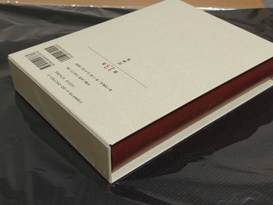 岩波書店 アリストテレス全集 13巻 新版