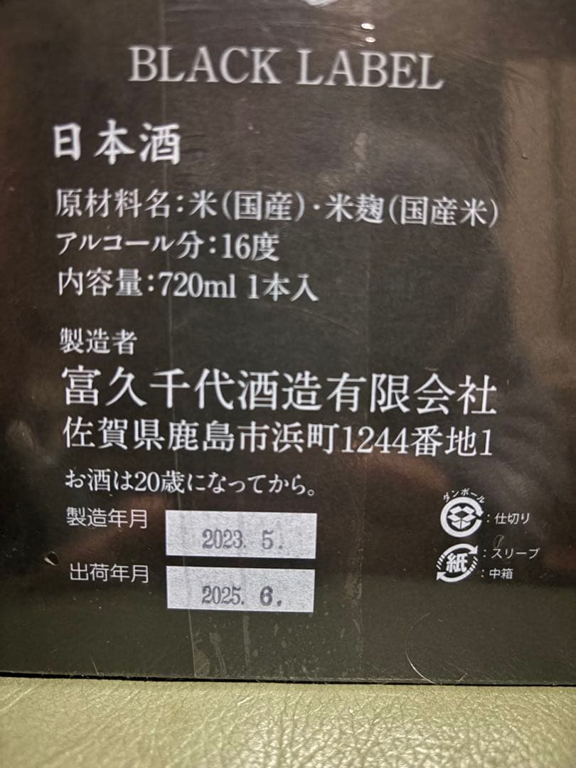 NABESHIMA BLACK LABEL 日本酒 720ml