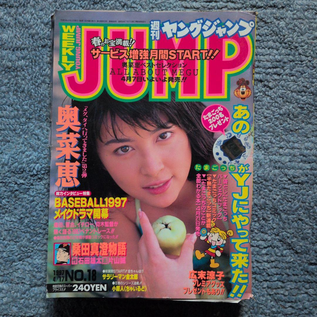 広末涼子　週刊ジャンプ 1997年 他計20冊