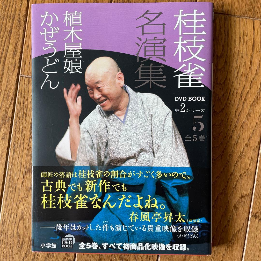 桂枝雀名演集 DVD BOOK 第2シリーズ 全5巻 小学館