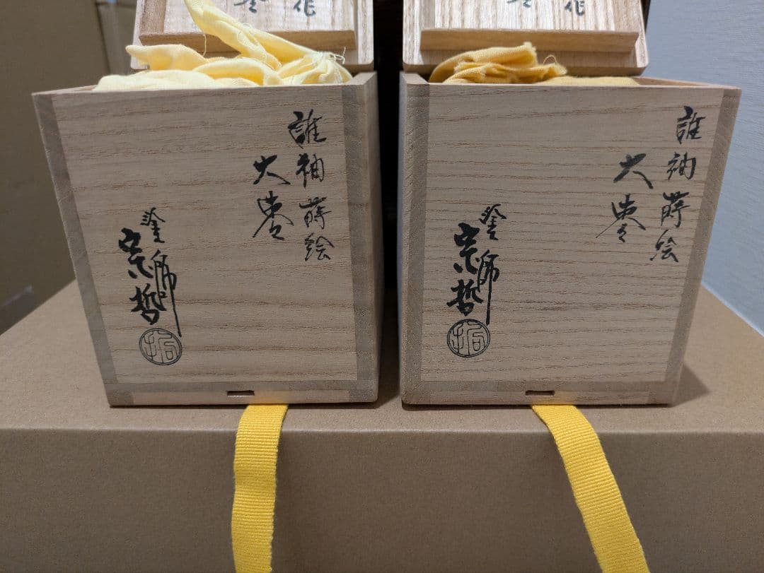 千家十職　中村宗哲　誰袖蒔絵　大棗　一対　二重箱　共箱　棗　茶入　茶道具　即中斎