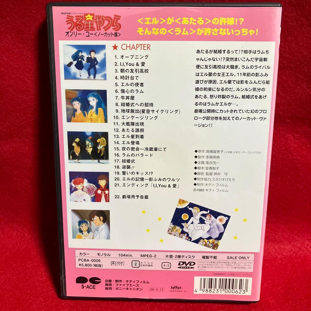 劇場版 うる星やつら～オンリー・ユー('83キティ・フィルム)