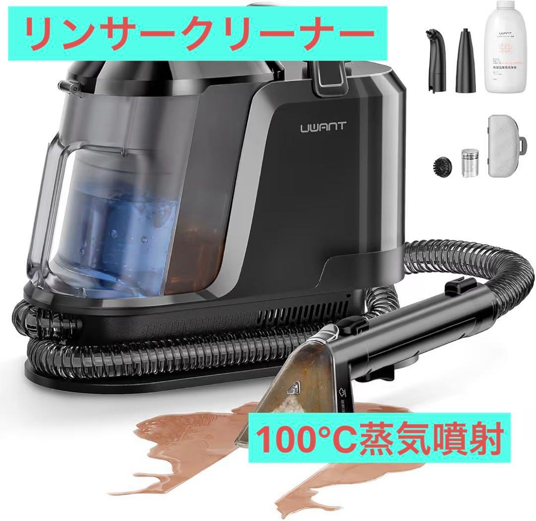 uwant 100℃蒸気噴射リンサークリーナー 18000Pa超強吸引カーペット