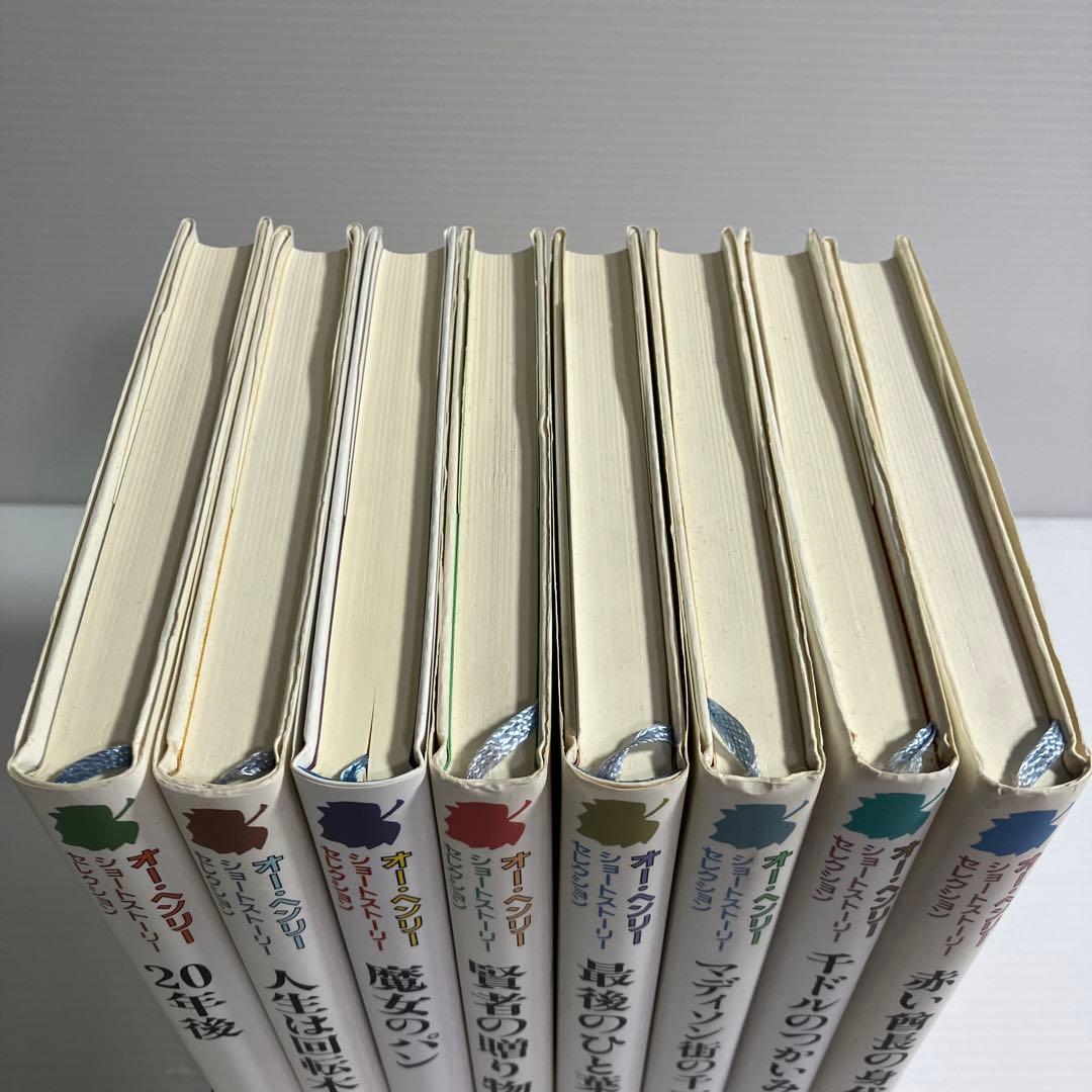 オー・ヘンリーショートストーリーセレクション 全8巻