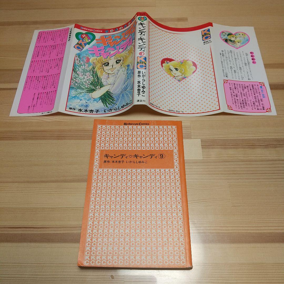 キャンディキャンディ　9巻　初版　黒文字　美品　いがらしゆみこ　水木杏子