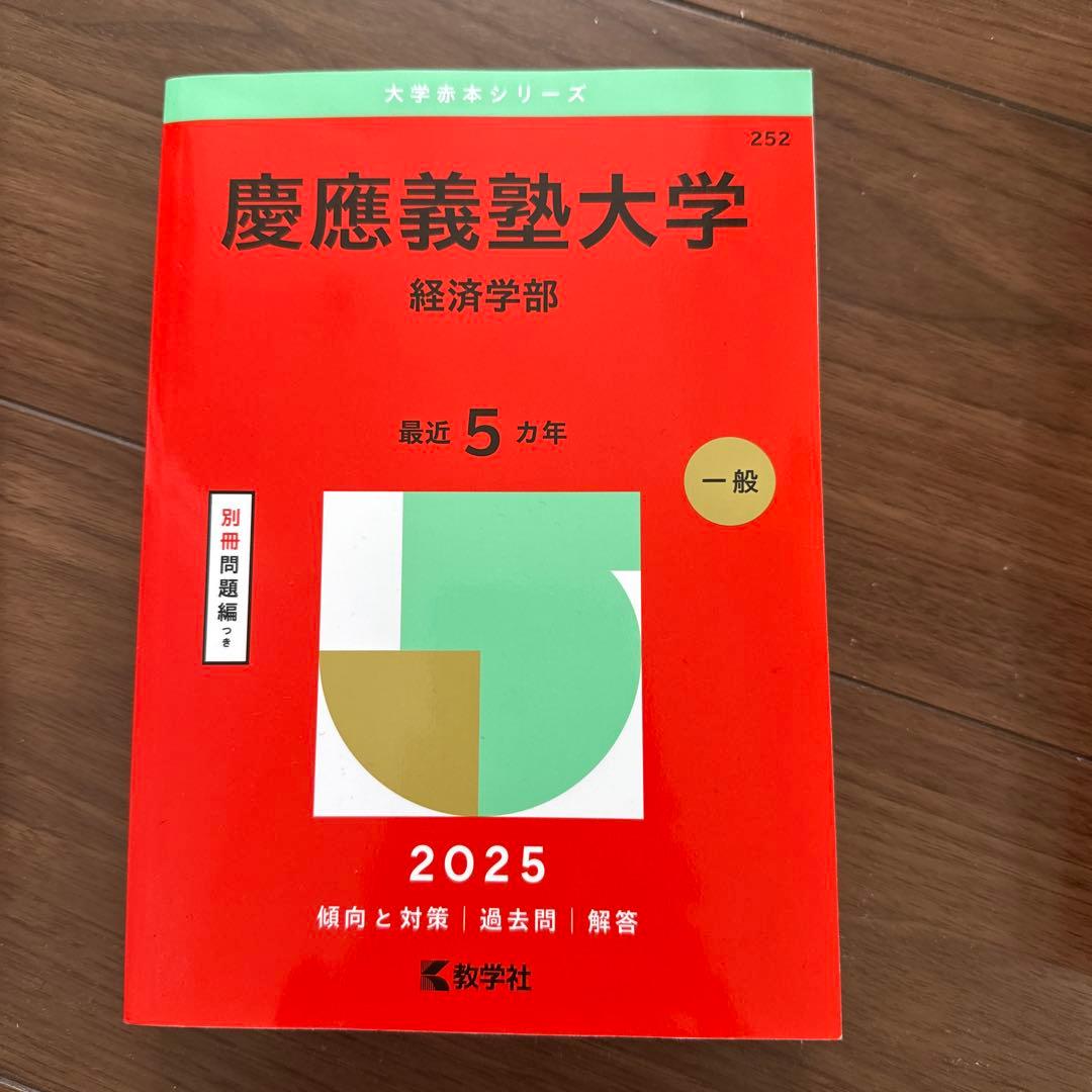慶應義塾大学 過去問題集 理工、経済、商学、 小論文
