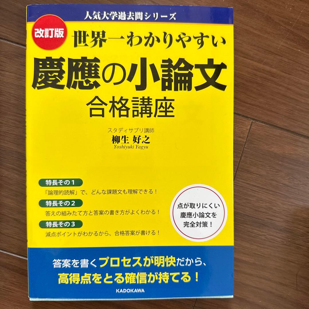 慶應義塾大学 過去問題集 理工、経済、商学、 小論文