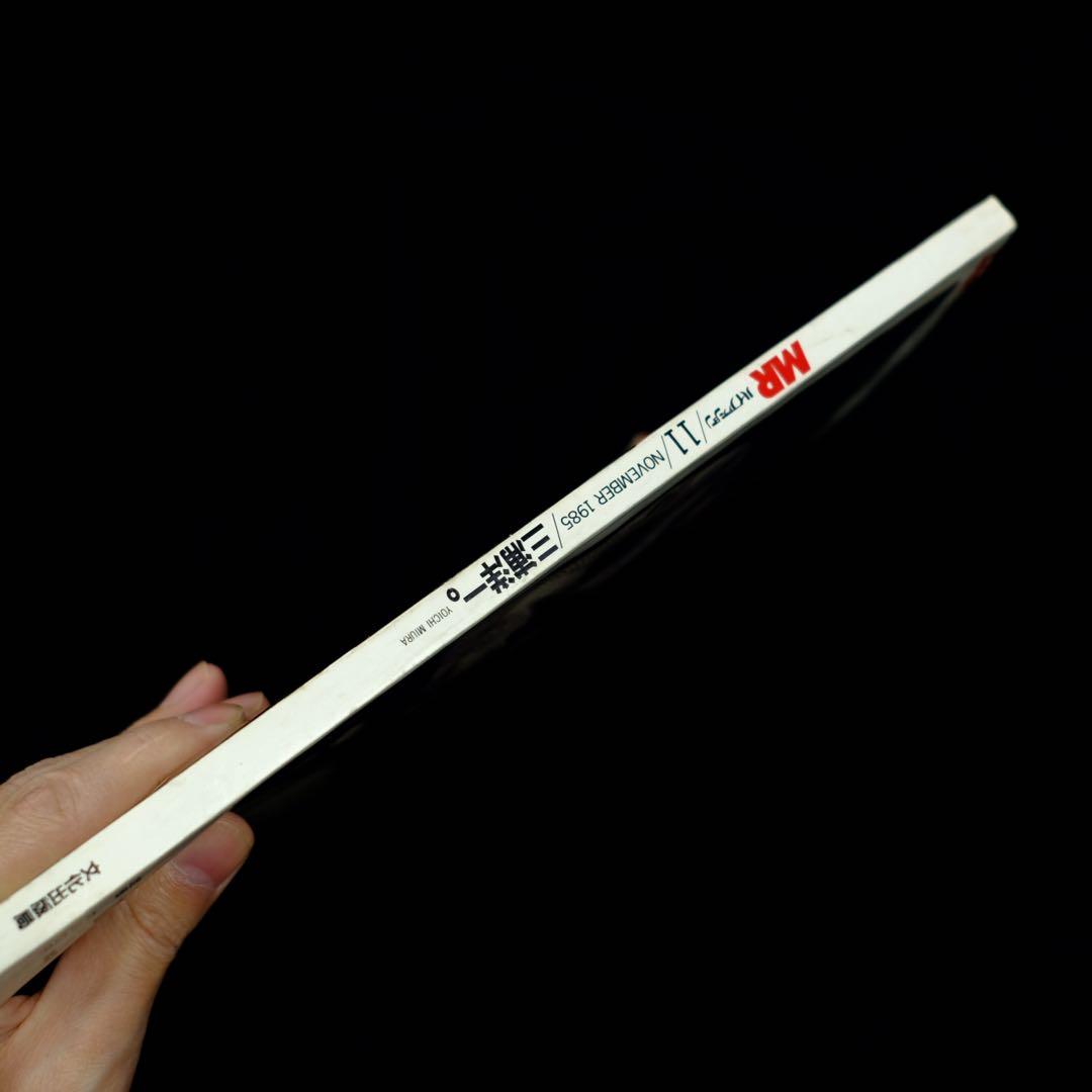 1985年　MR.ハイファッション 11月号 ビートたけし 小西良幸 特集