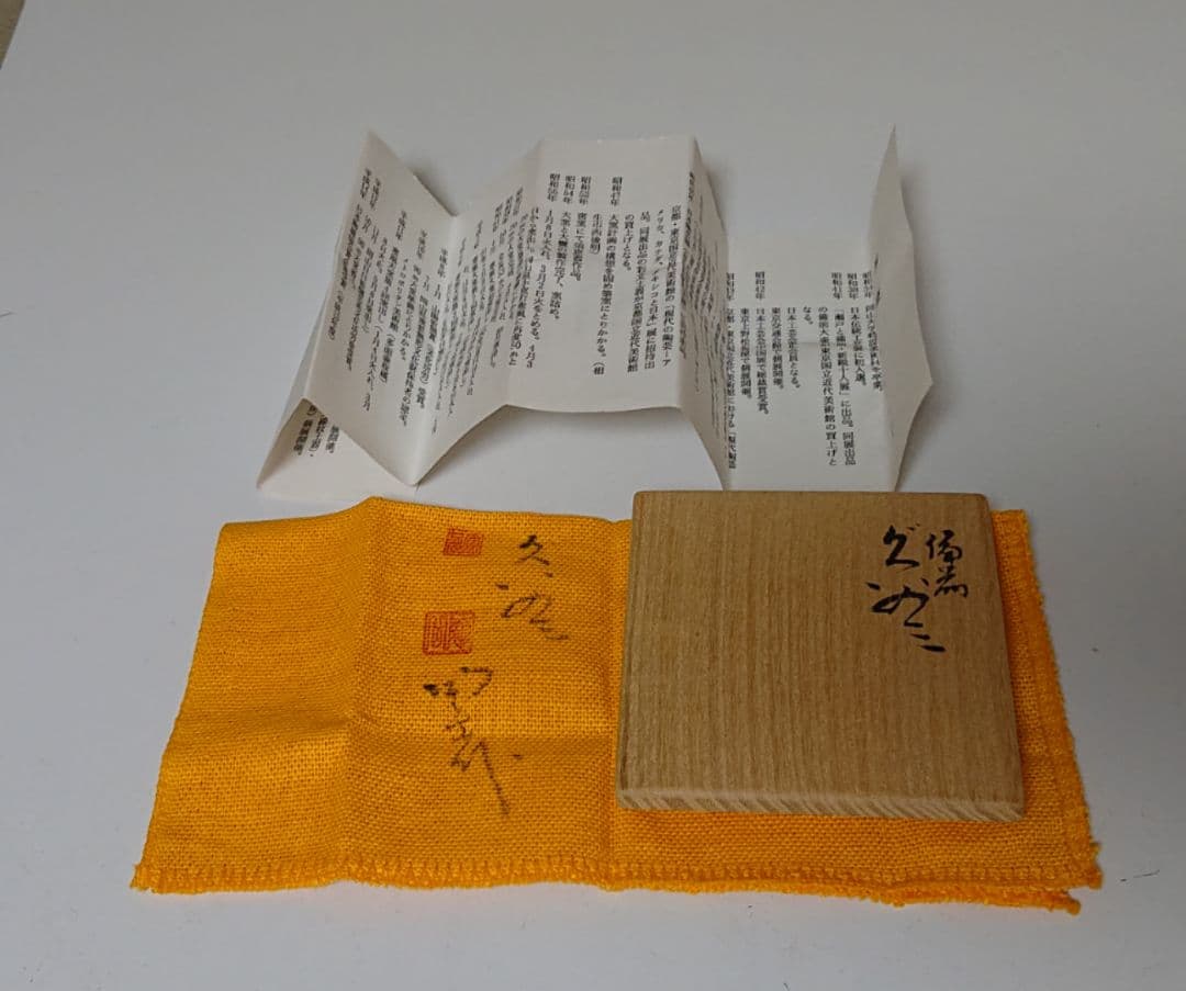 森陶岳 備前 ぐい呑み