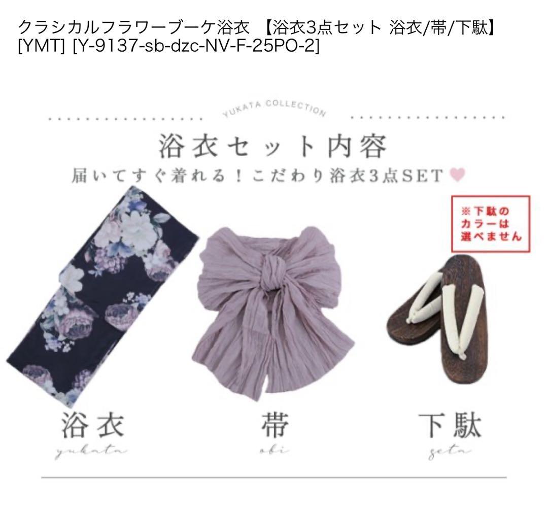 即日発送可能 Sugar nine クラシカルフラワーブーケ浴衣 3点セット