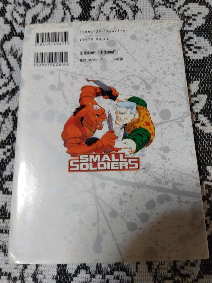 上山道郎　スモール・ソルジャーズ　OFFICIAL MOVIE COMIC