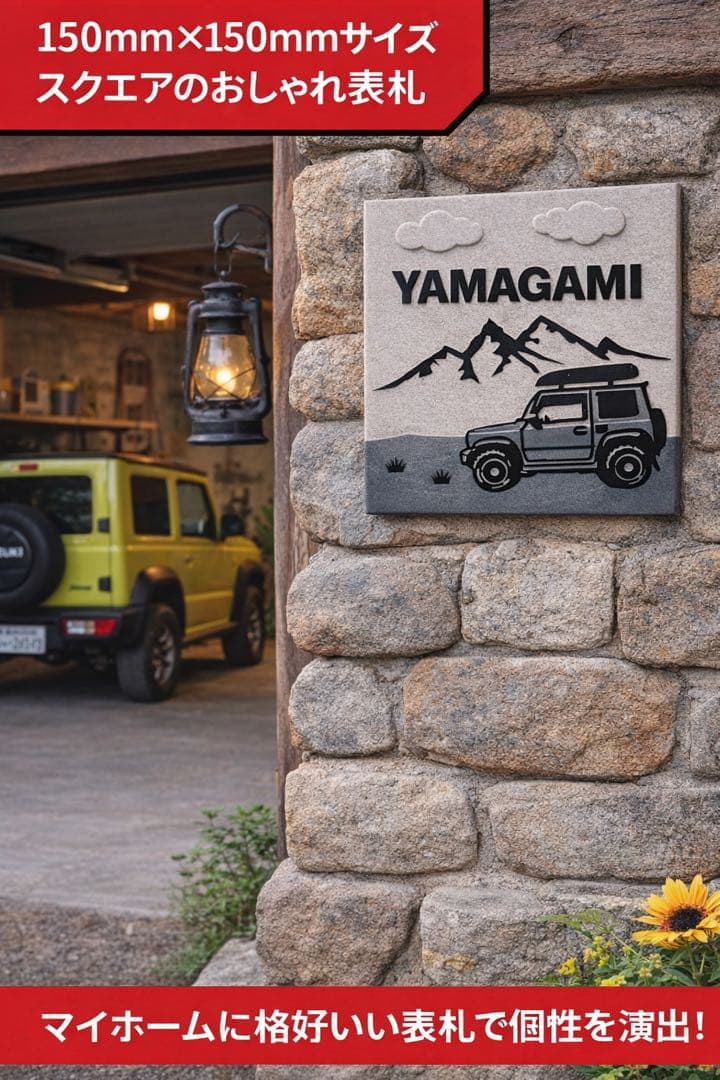 表札☆車シリーズ150☆ジムニー