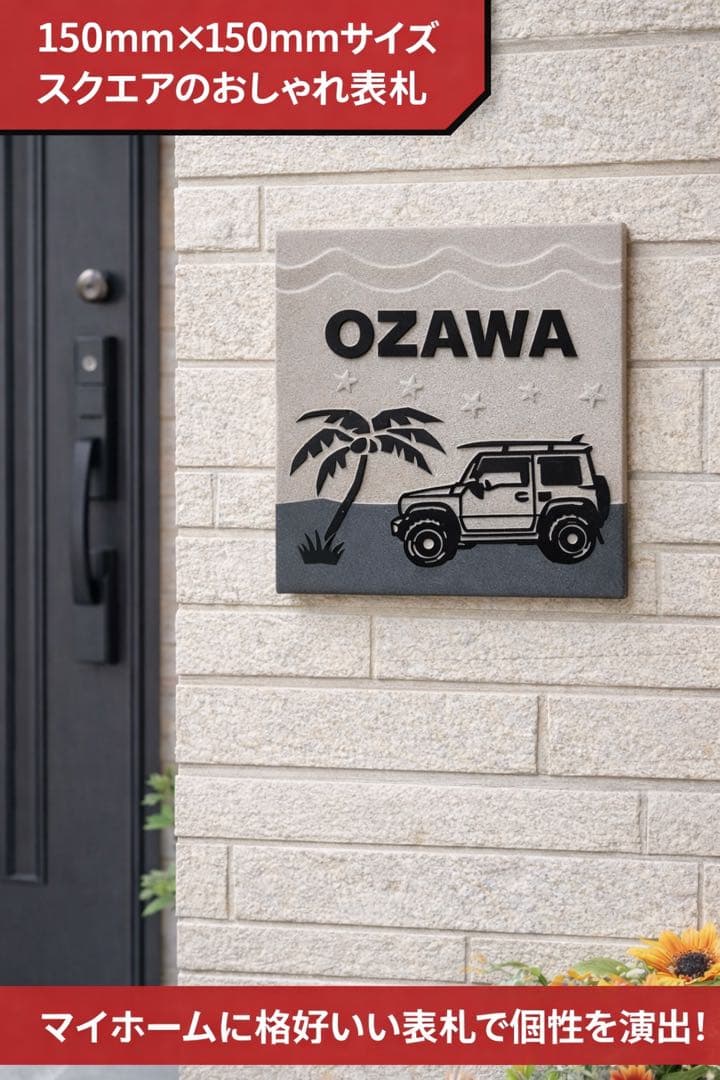 表札☆車シリーズ150☆ジムニー