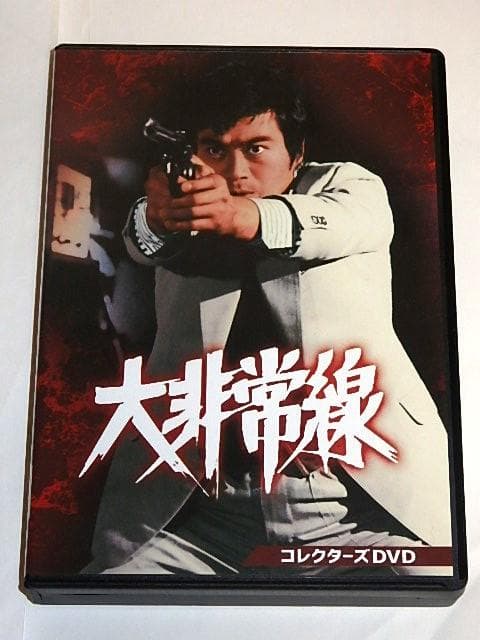 ★半額以下DVD　大非常線　千葉真一/谷隼人/志穂美悦子さん/東映