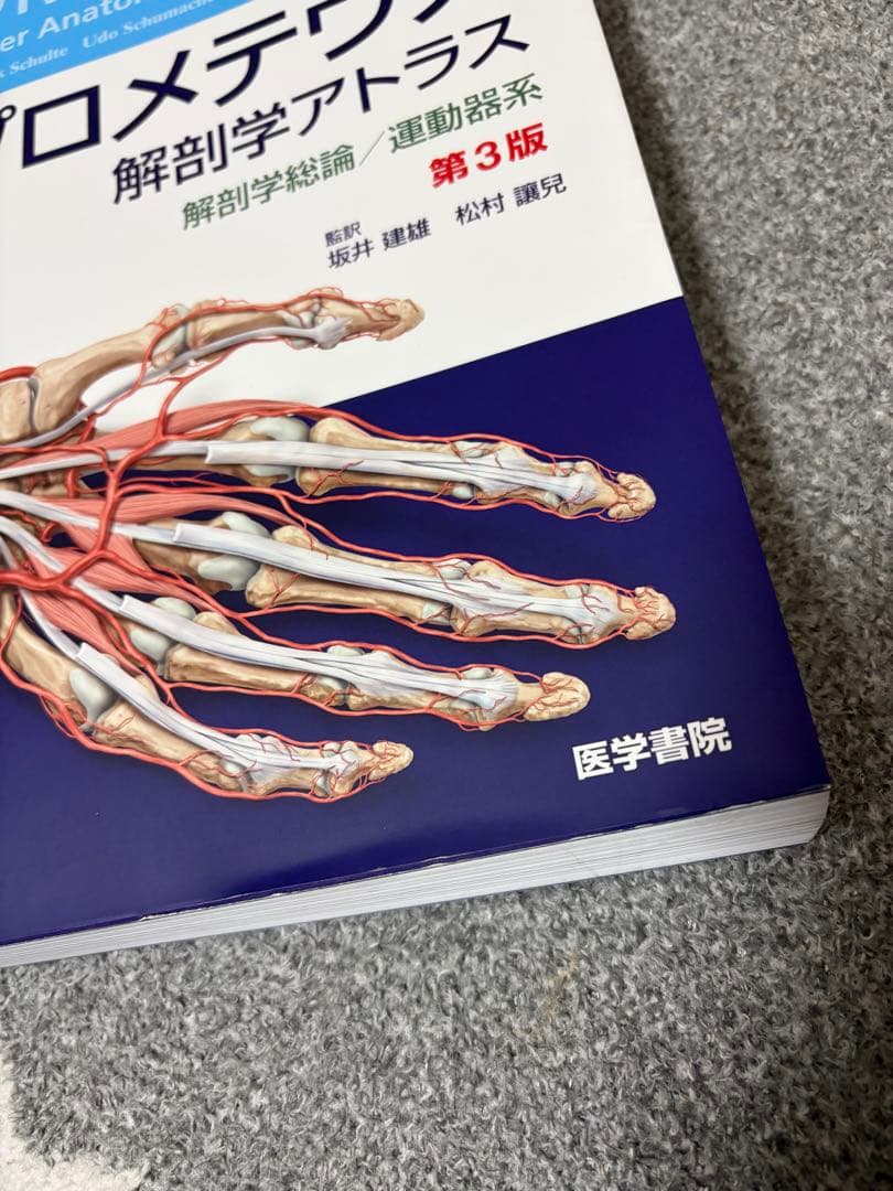 プロメテウス解剖学アトラス 解剖学総論/運動器 系第3版