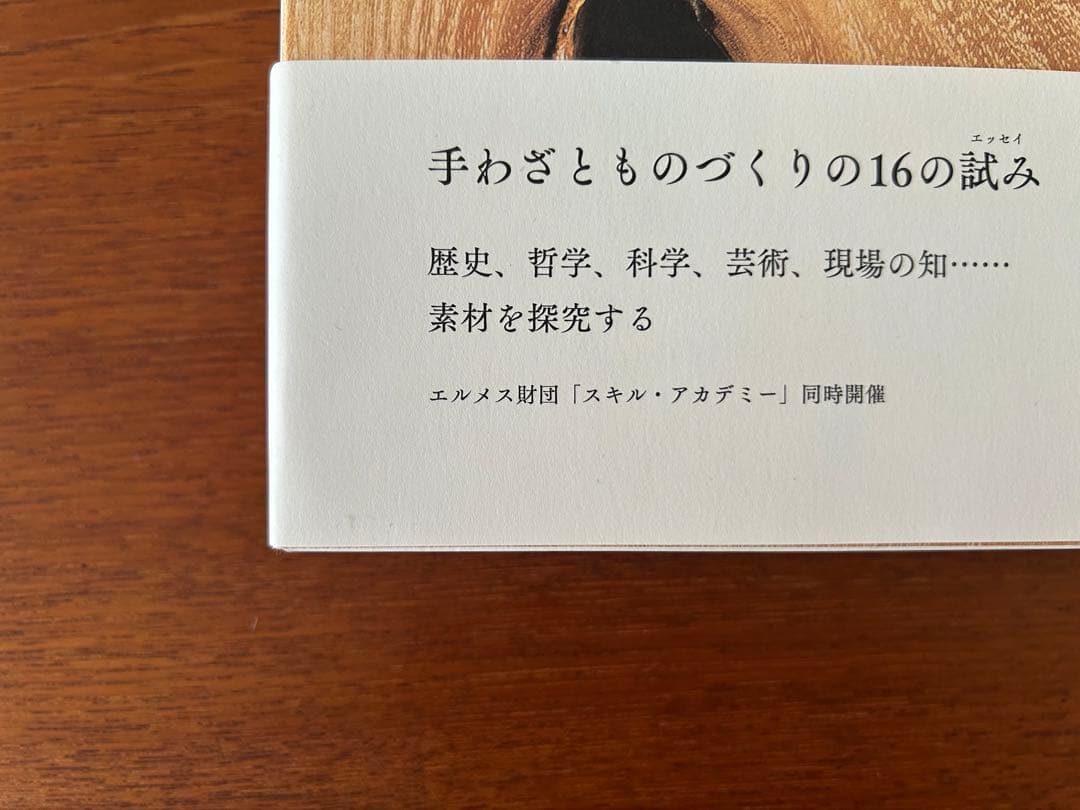 Savoir & Faire 木 ／ エルメス財団 編