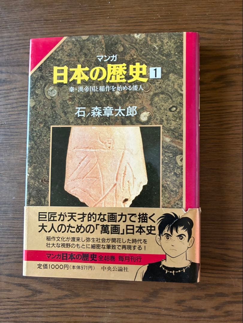マンガ 日本の歴史 石ノ森章太朗　全巻48巻(特典付き)+現代篇7巻　55冊