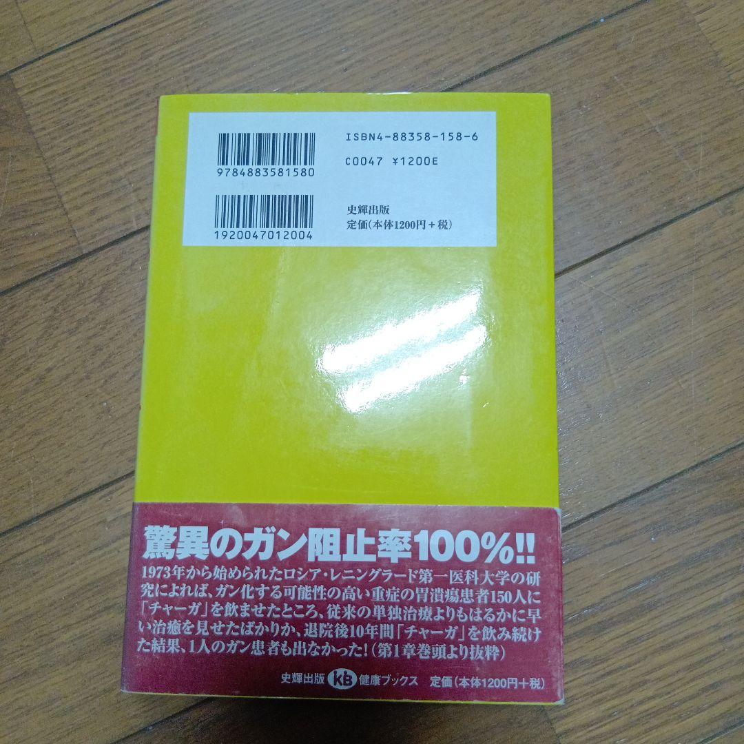 「白樺キノコ」の超抗ガン作用 なぜ、ロシア人は「チャーガ」でガンを治すのか―日…