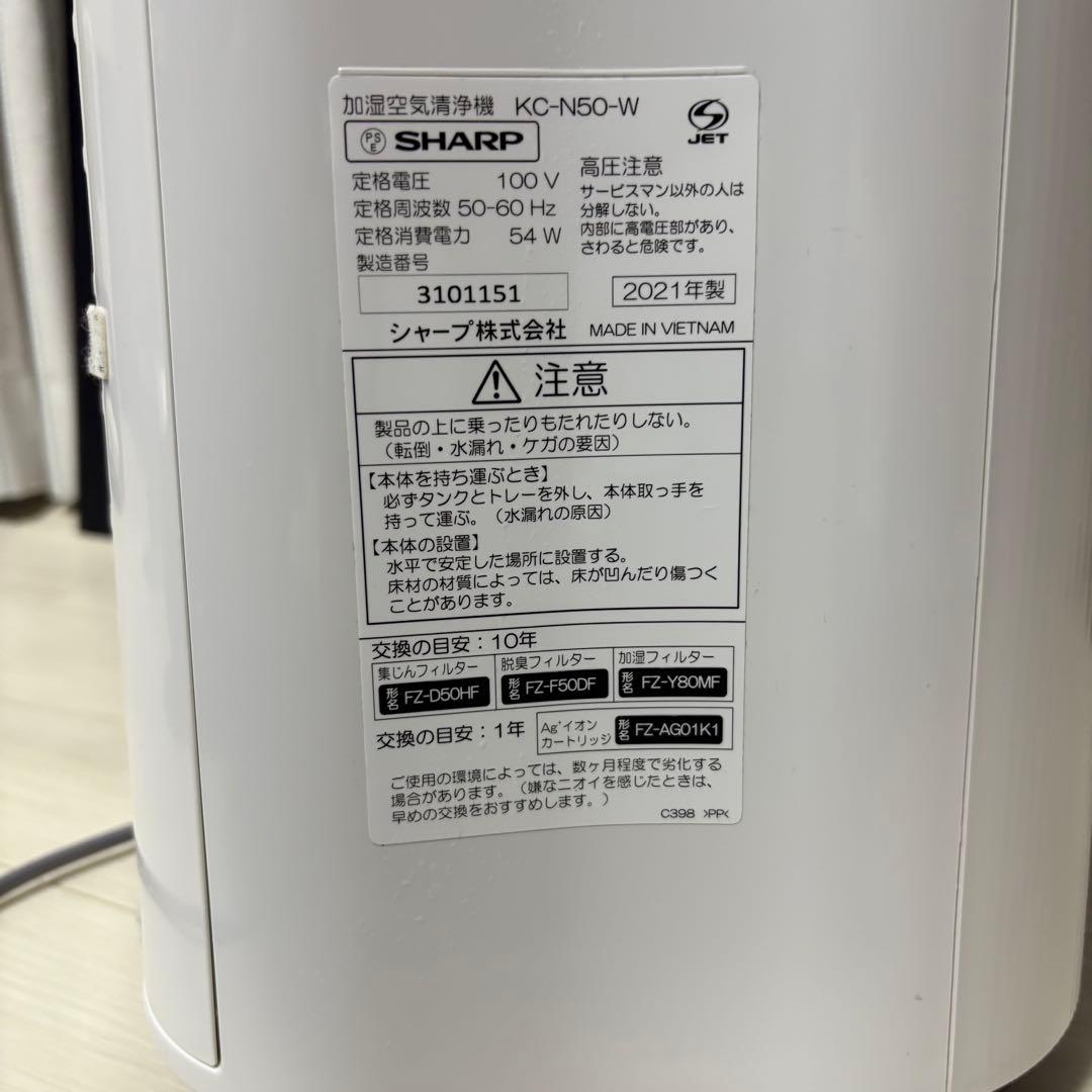 SHARP加湿空気清浄機 KC-N50-W 2021年製