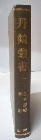 『丹鶴叢書』（『丹鶴図譜』付）9冊揃