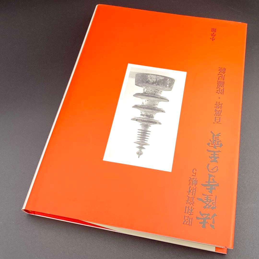 【古書】 昭和資材帳5 法隆寺の至宝 百萬塔 陀羅尼経 小学館 初版第一刷