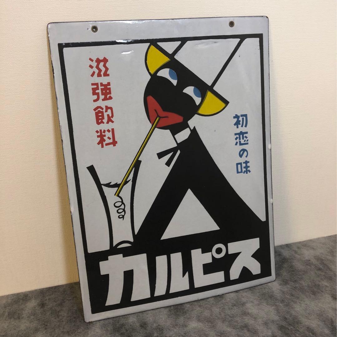 【昭和レトロ】カルピスの琺瑯（ホーロー）看板