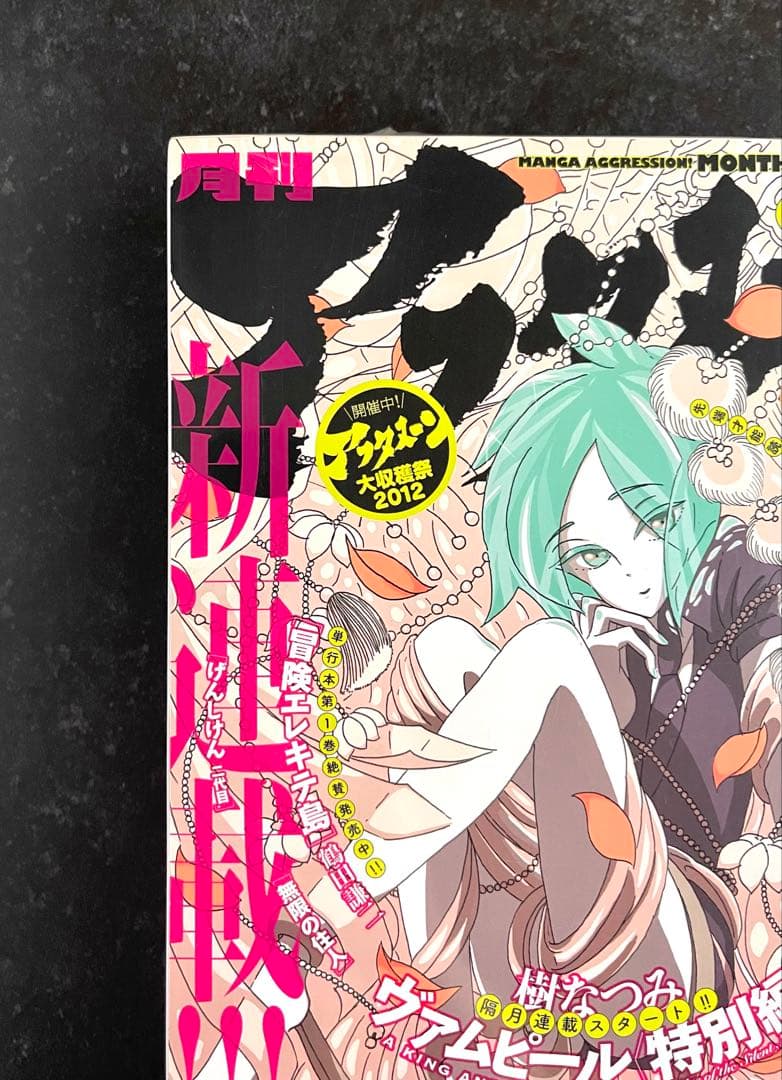 ●月刊アフタヌーン 2012年 12月号 ●新連載 宝石の国 市川春子