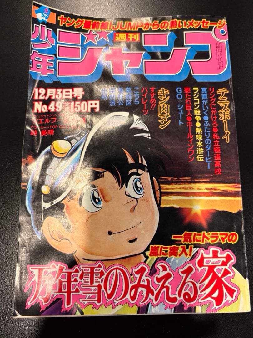 1979年から1981年発売の週間少年ジャンプ　13冊セット