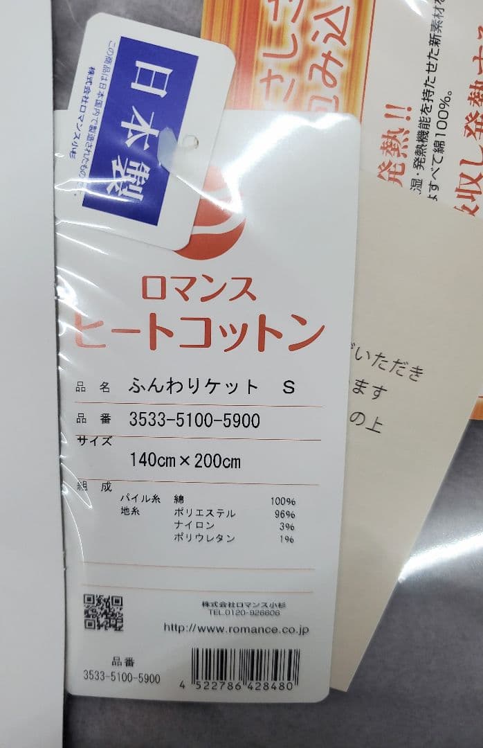 未使用品　ロマンス　小杉　ヒートコットン　ケット　シングル　140×200