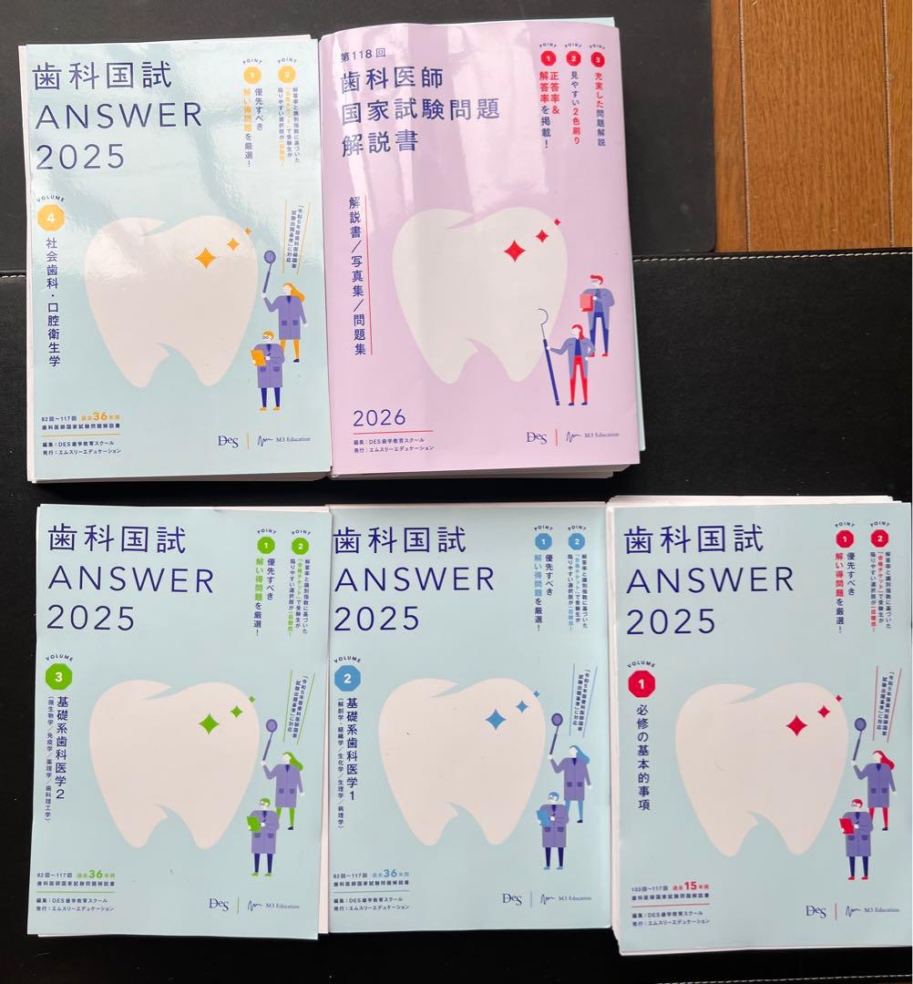 【裁断済】歯科国試ANSWER2025 【裁断済】第118回 歯科国試問題解説書