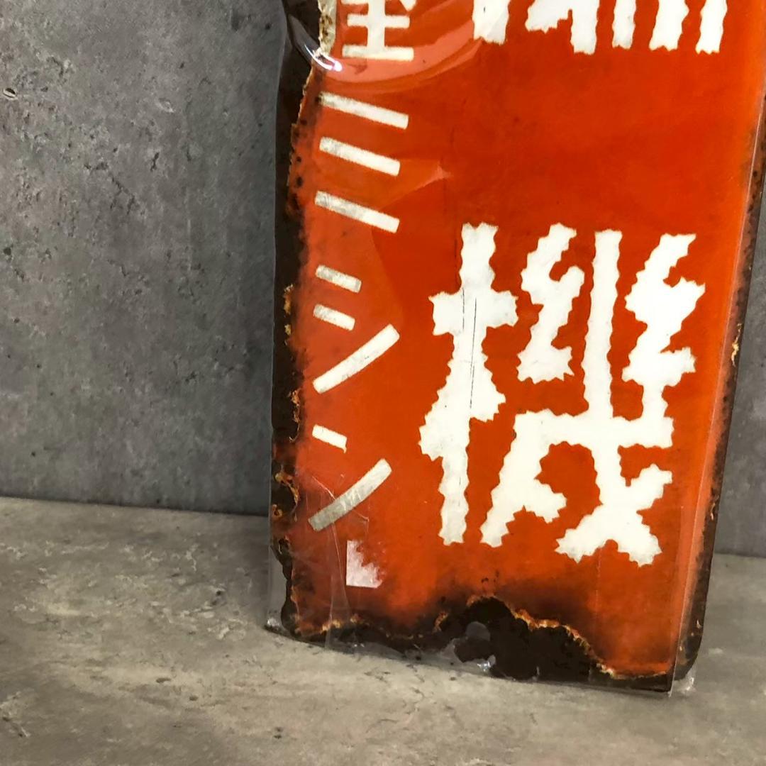 昭和レトロ 当時物 レア トヨタ編機 琺瑯看板 ホーロー看板 店頭看板 厳選逸品