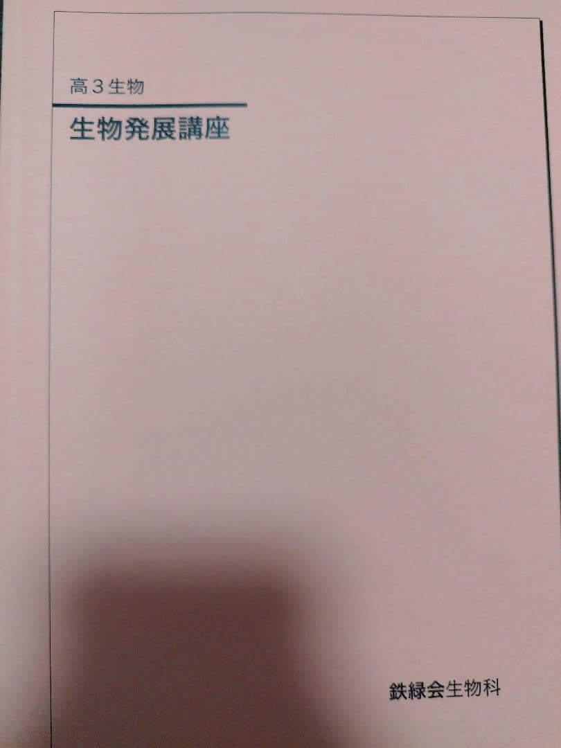鉄緑会　高3　生物　問題集　テキスト　プリント　セット