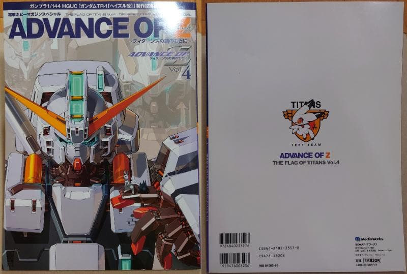 アドバンスオブZ ティターンズの旗のもと 7冊セット ADVANCE OF Z